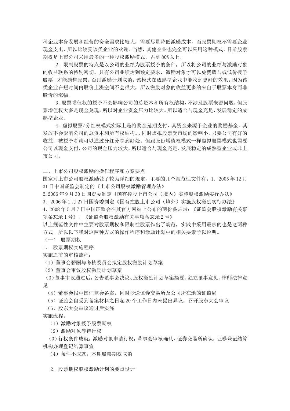 公司股权激励模式及操作要点解析(同名12968)_第2页