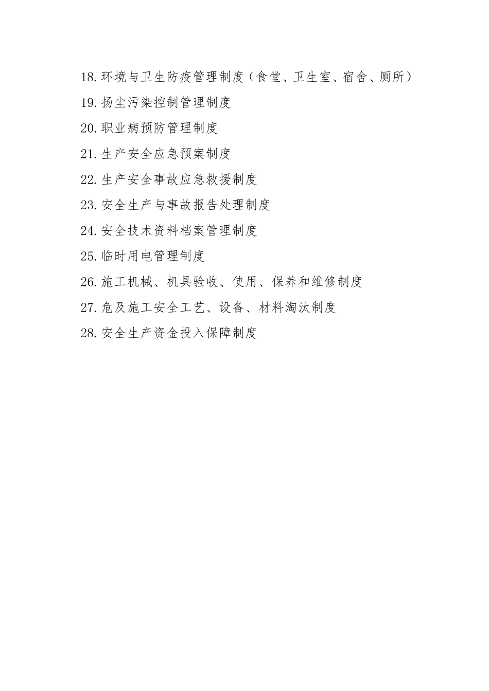 公司安全生产28个制度文件_第3页