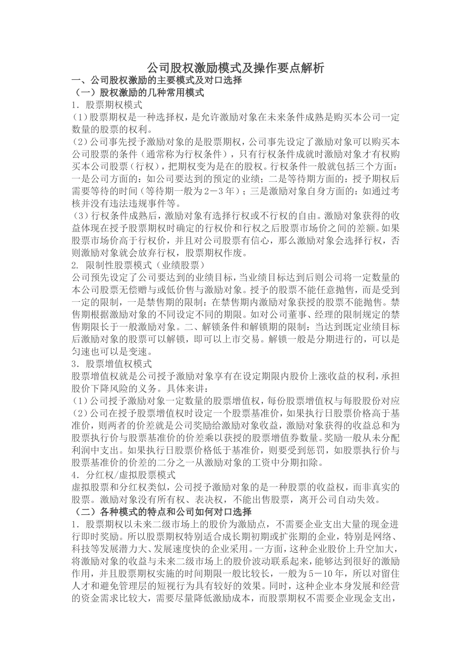 公司股权激励模式及操作要点解析_第1页