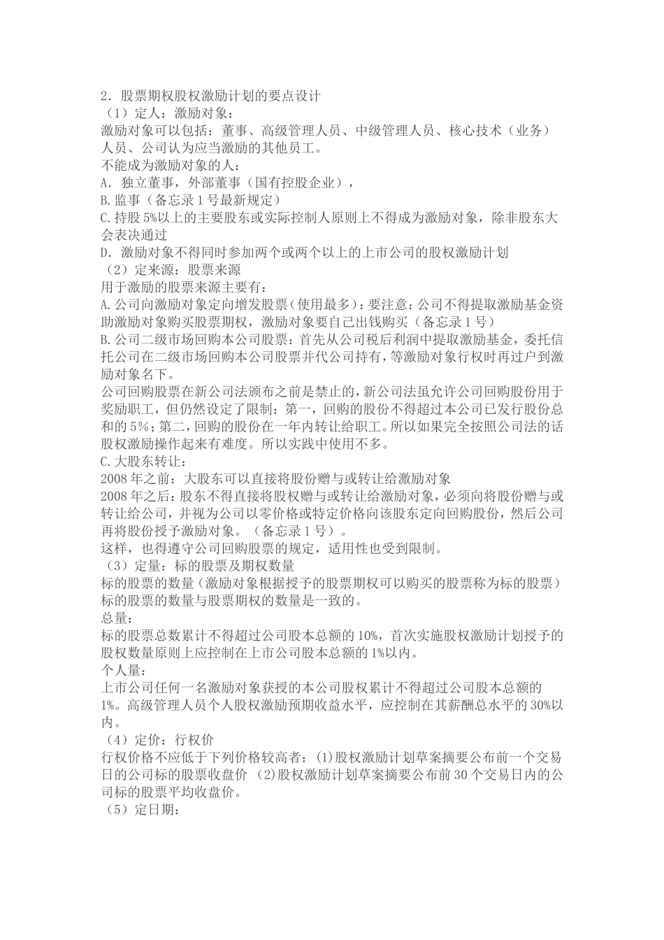 公司股权激励模式及操作要点解析_第3页