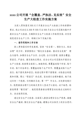 公司安全生产大检查工作实施方案