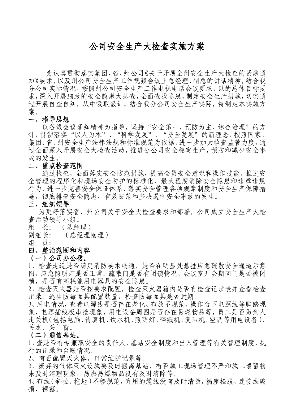 公司安全生产大检查实施方案_第1页