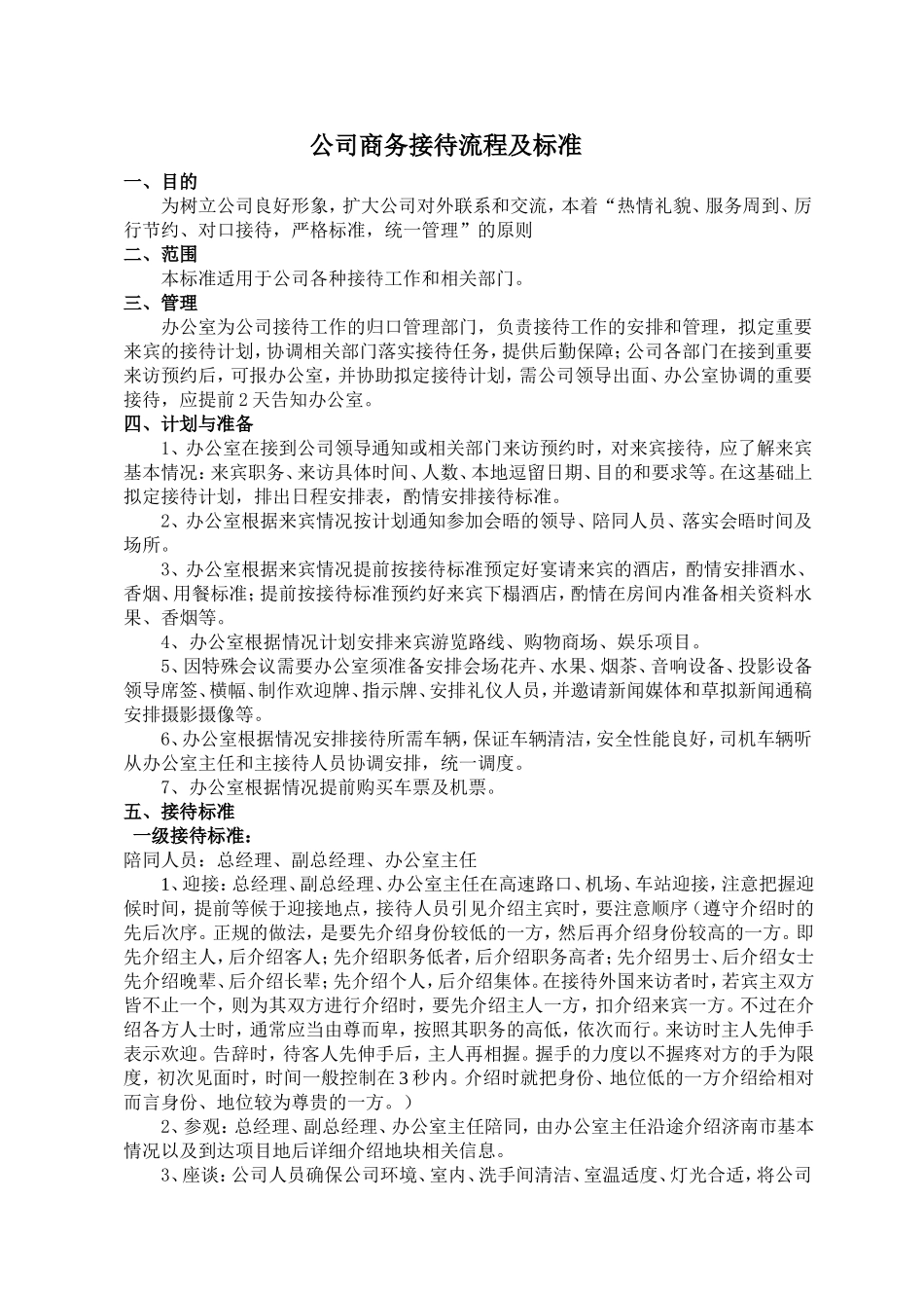 公司接待流程及标准(同名24120)_第1页