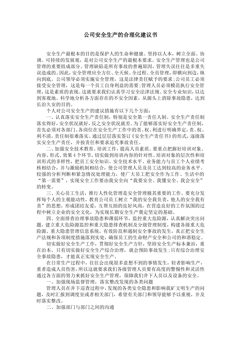 公司安全生产的合理化建议书_第1页