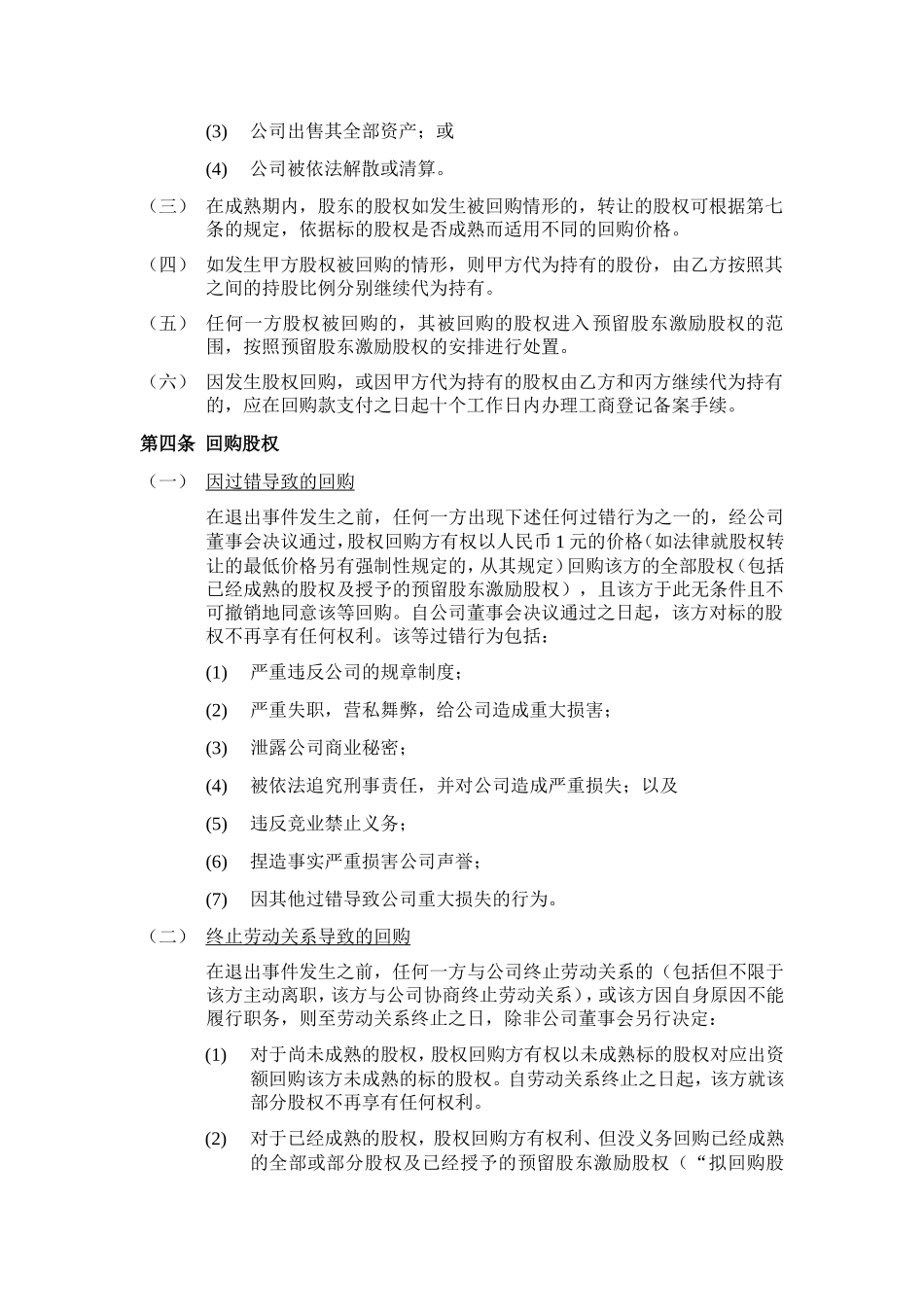 公司股权投资合作协议书(修改版)_第3页