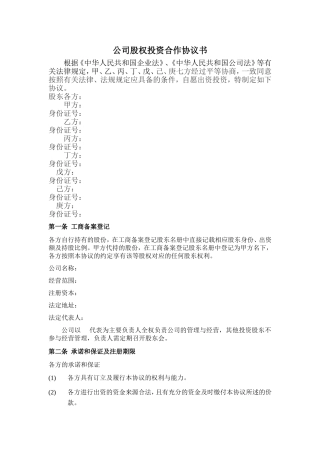 公司股权投资合作协议书(修改版)