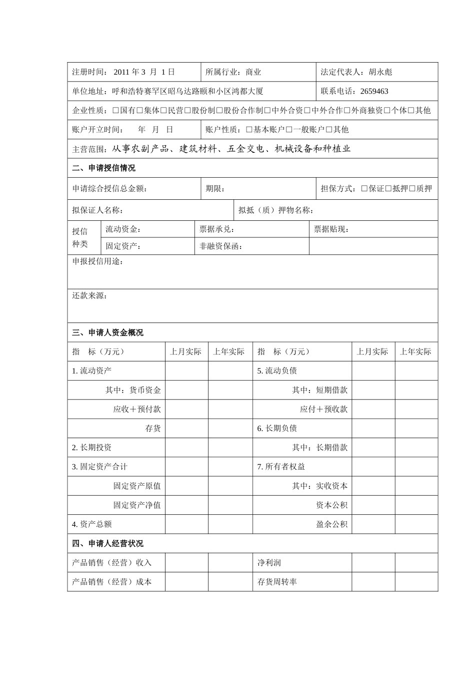 公司贷款申请书_第3页
