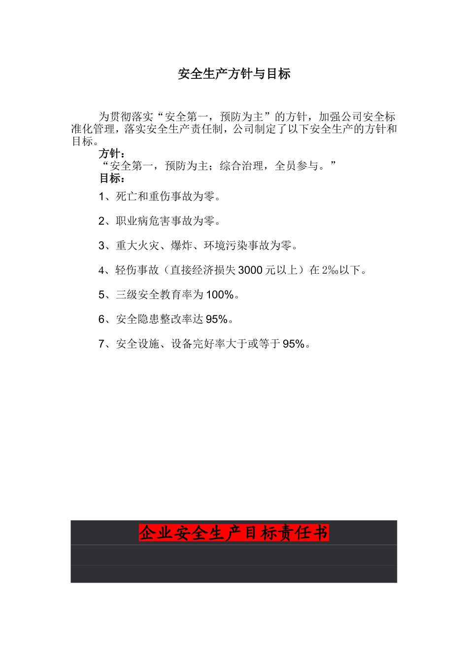 公司安全生产方针与目标_第1页