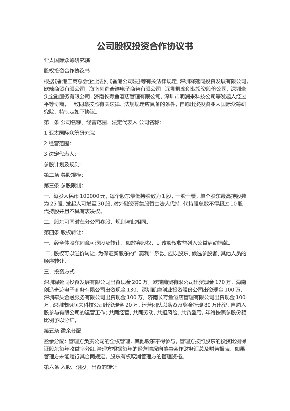 公司股权投资合作协议书_第1页