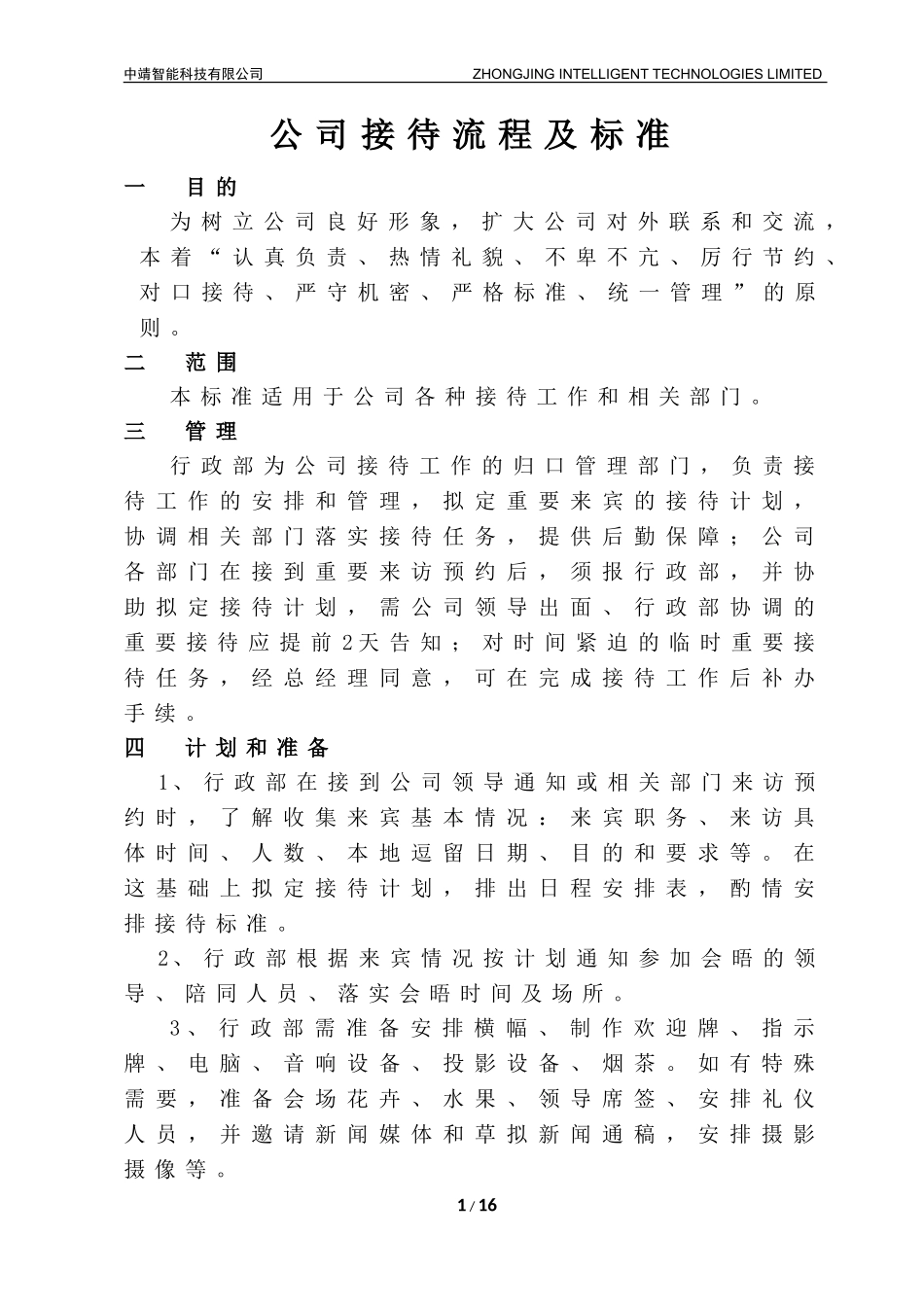 公司接待流程及标准_第1页