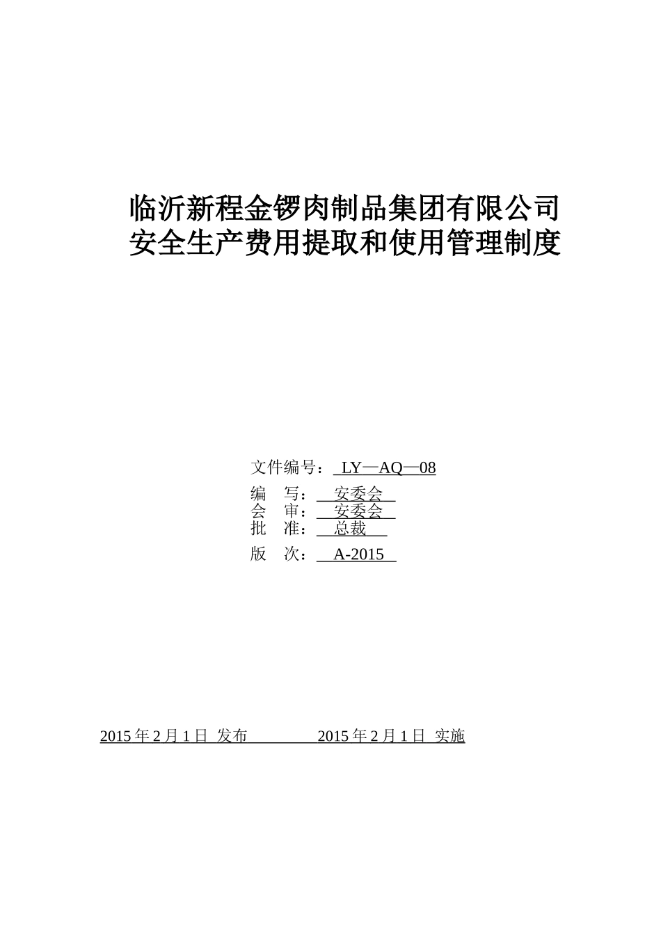 公司安全生产费用提取和使用管理制度_第1页