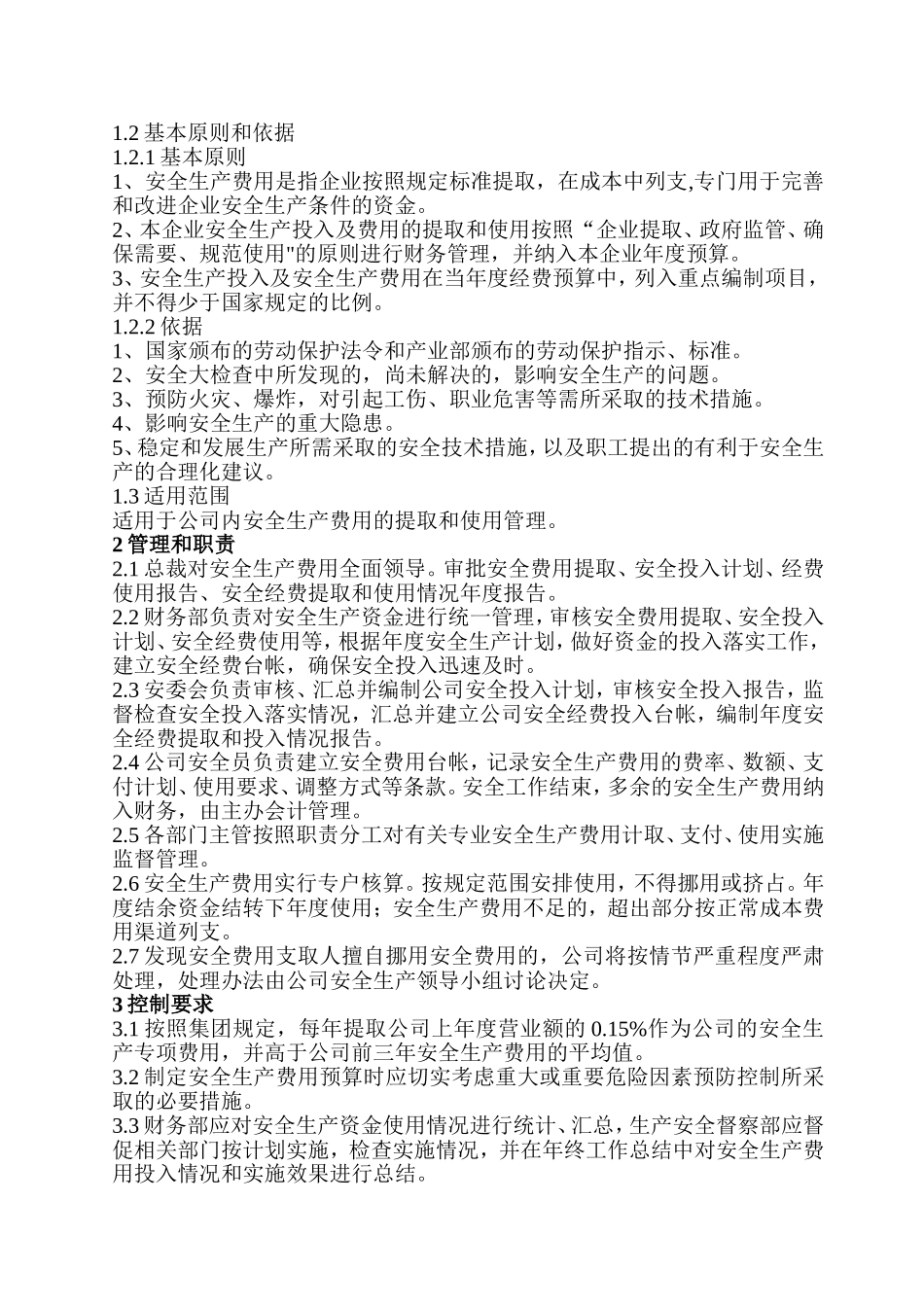 公司安全生产费用提取和使用管理制度_第3页