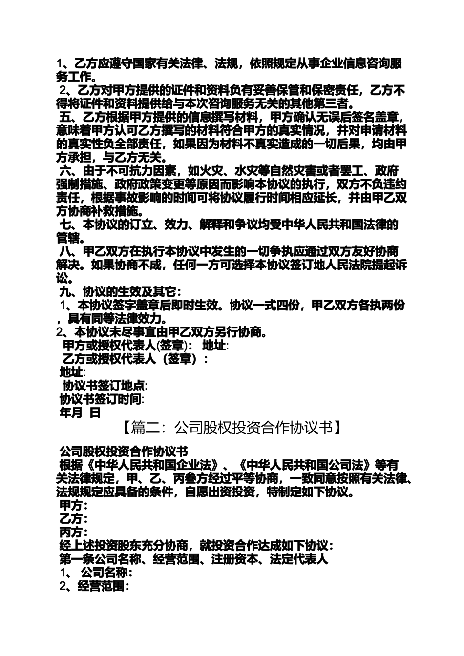 公司股权投资协议书_第2页