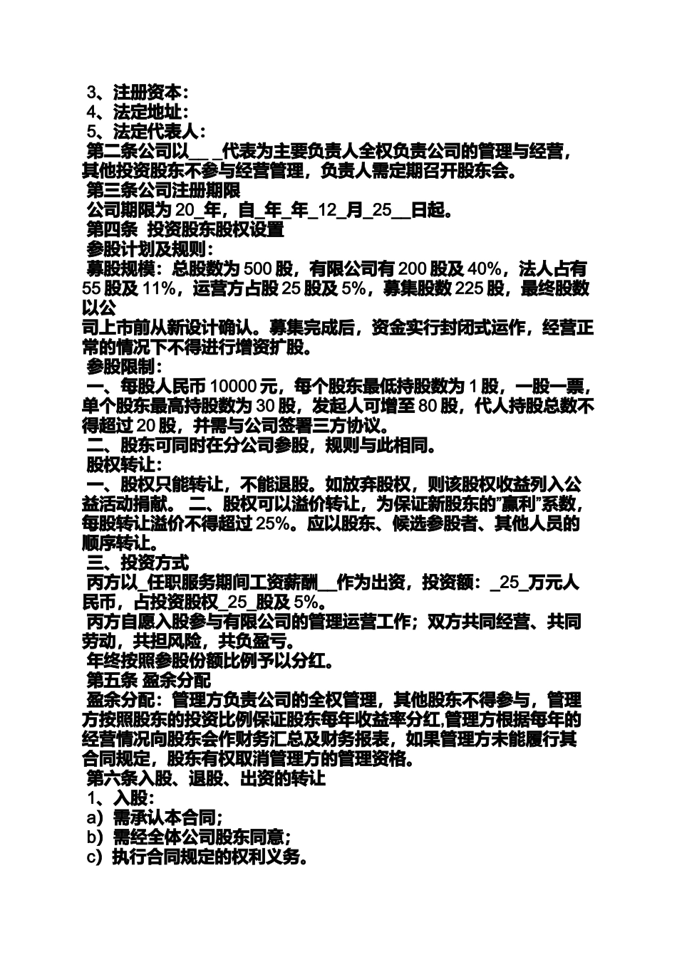 公司股权投资协议书_第3页