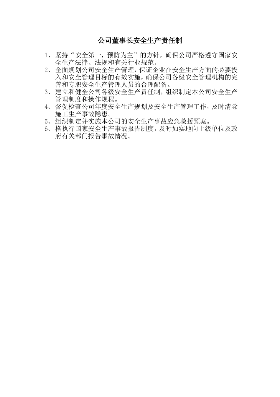 公司安全生产岗位责任制_第3页