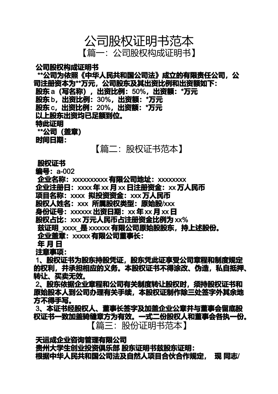公司股权证明书范本_第1页