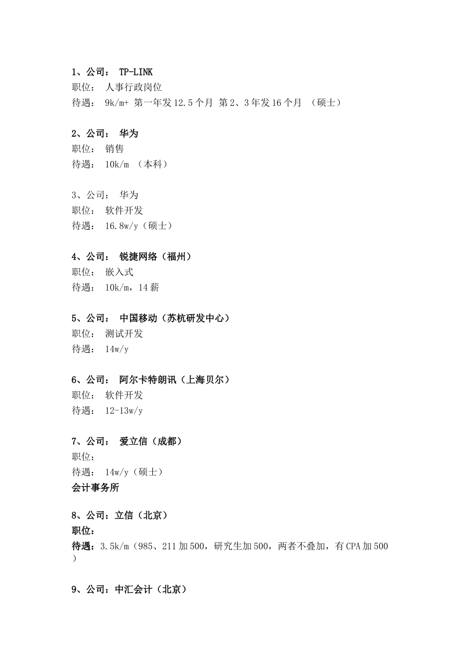 公司待遇汇总_第1页