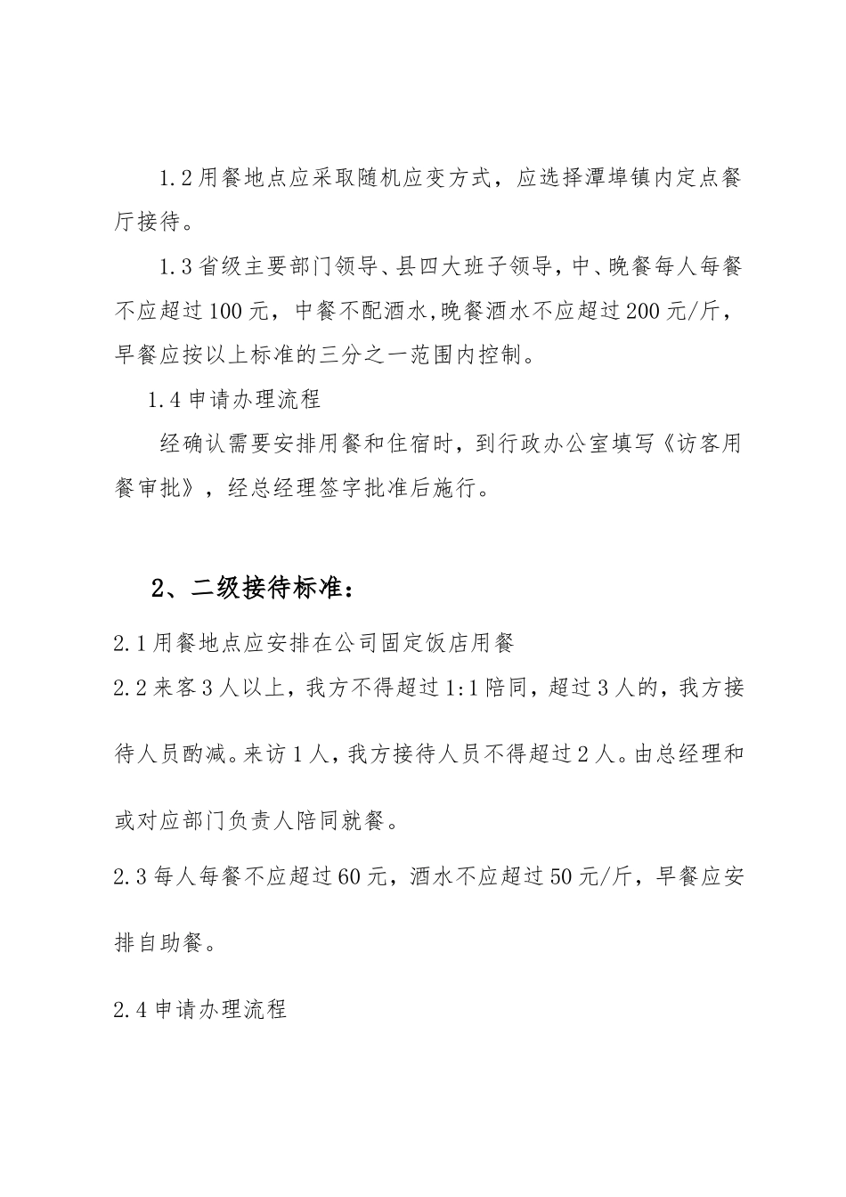 公司接待用餐标准(同名21852)_第2页