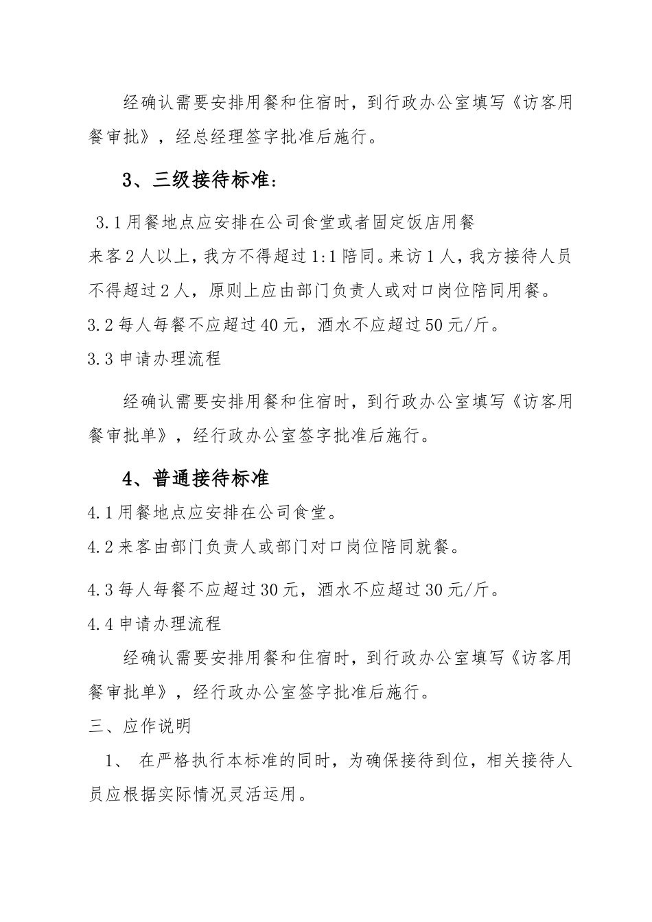 公司接待用餐标准(同名21852)_第3页