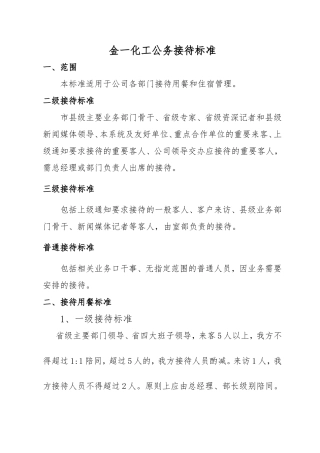 公司接待用餐标准(同名21852)