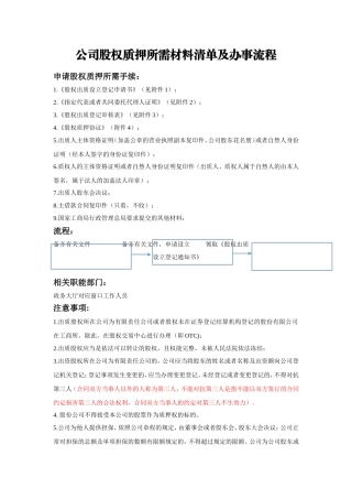 公司股权质押所需材料表格清单及办事流程(完整版)