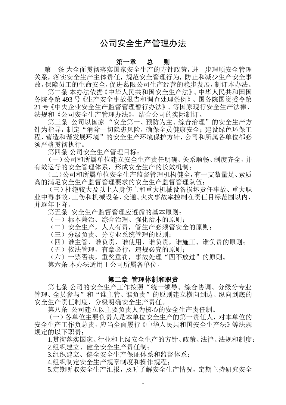 公司安全生产管理办法(同名18260)_第1页