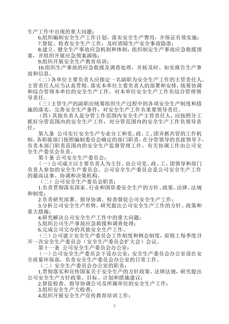 公司安全生产管理办法(同名18260)_第2页