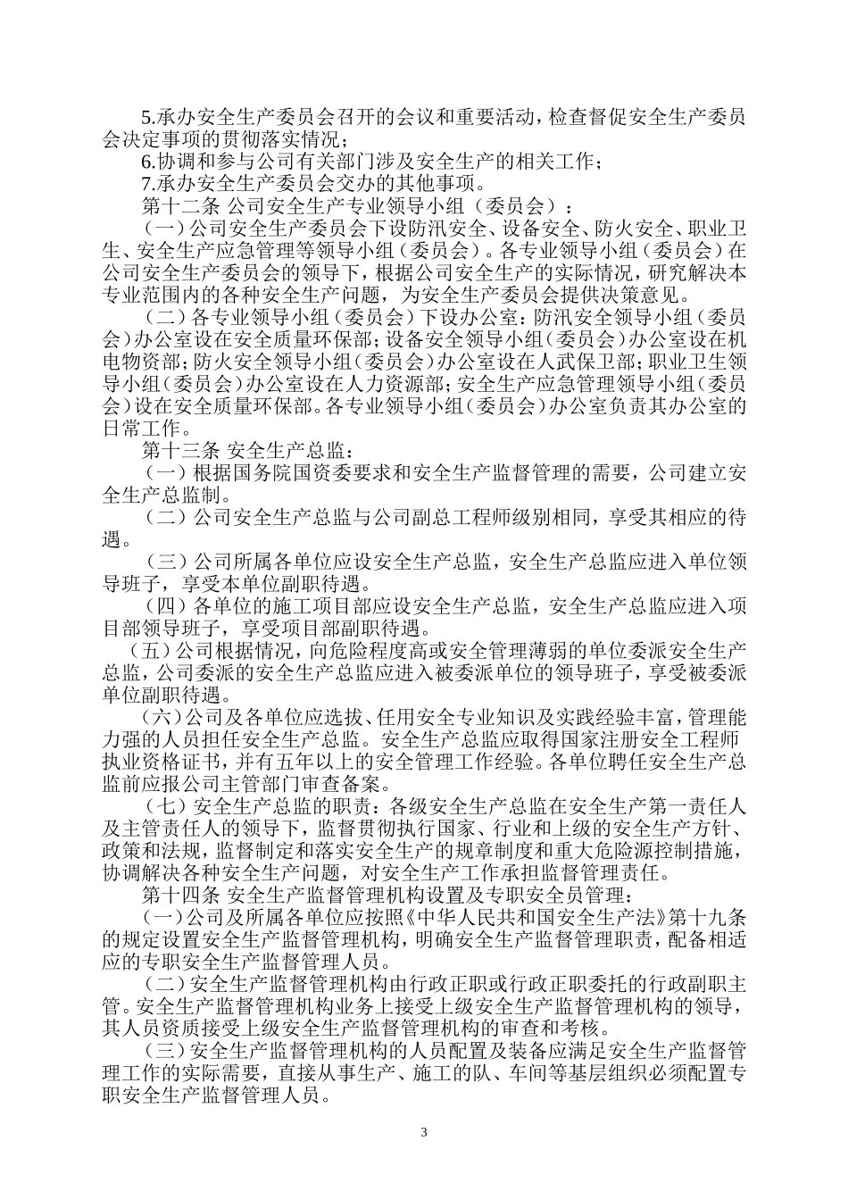 公司安全生产管理办法(同名18260)_第3页