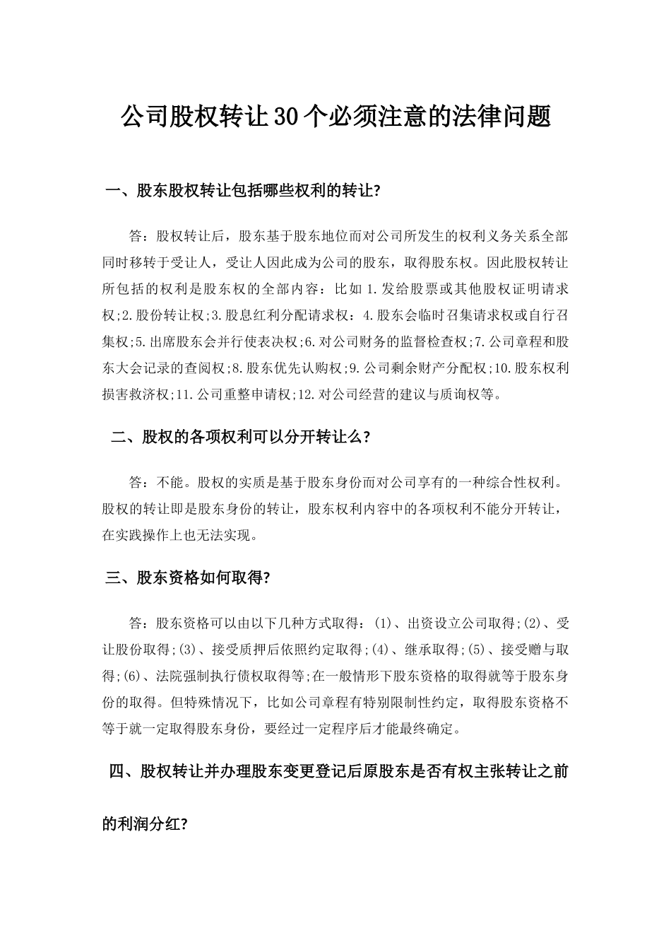 公司股权转让30个必须注意的法律问题_第1页