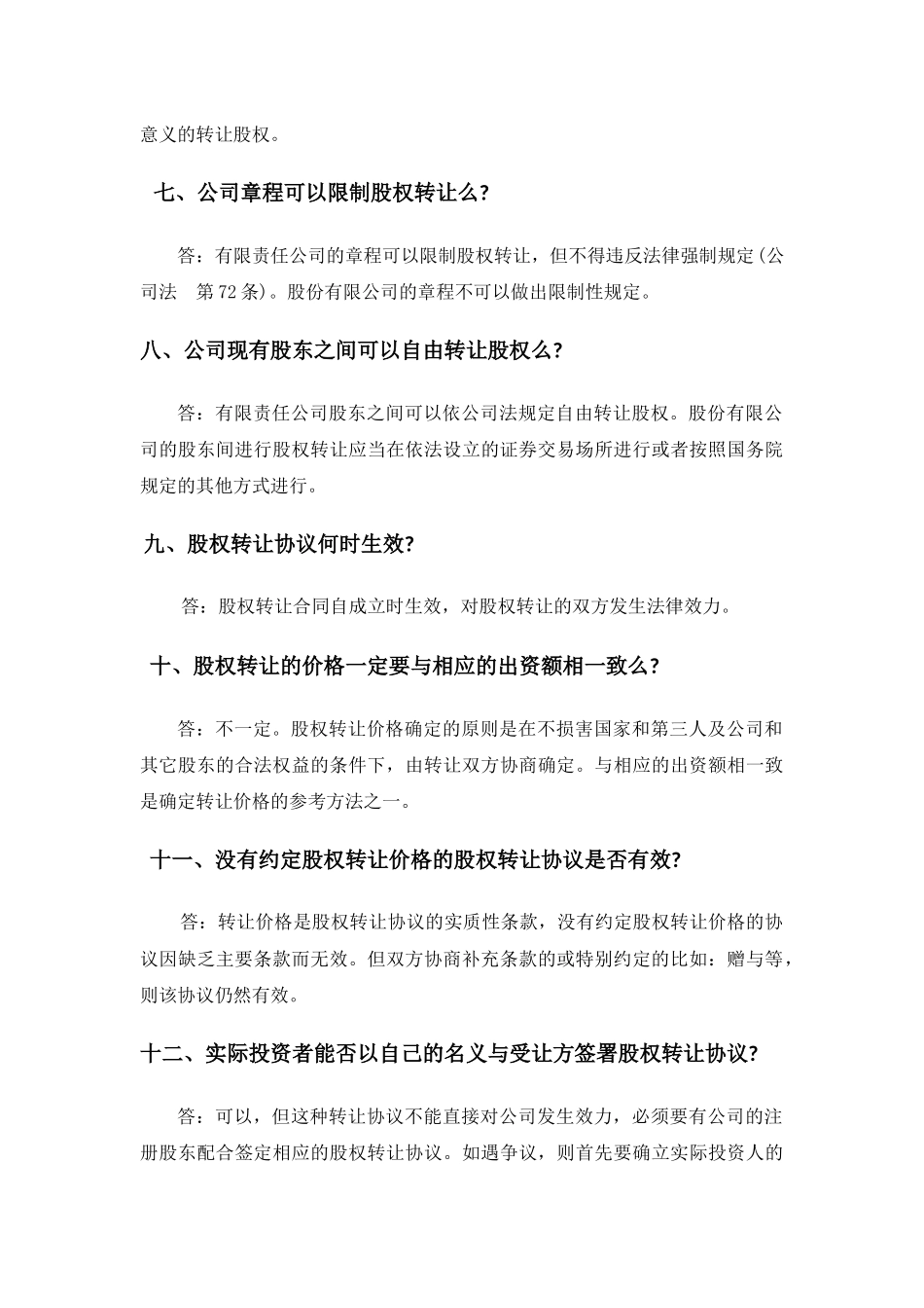 公司股权转让30个必须注意的法律问题_第3页