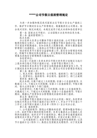公司节假日值班管理规定