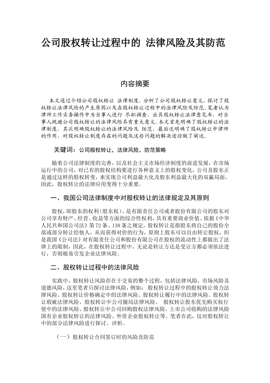 公司股权转让过程中的-法律风险及其防范_第1页