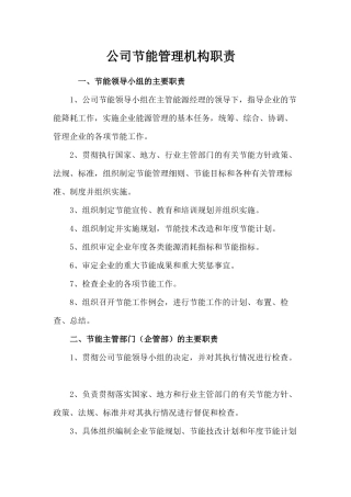 公司节能管理机构职责