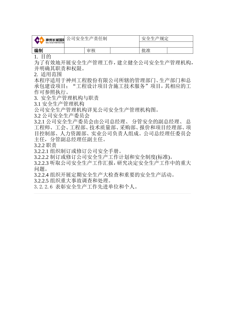 公司安全生产管理机构与职责_第2页