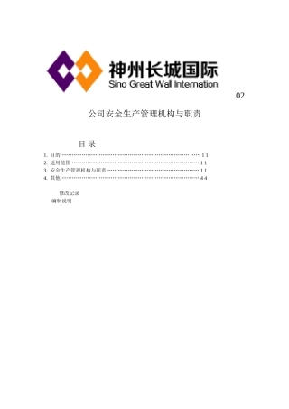 公司安全生产管理机构与职责