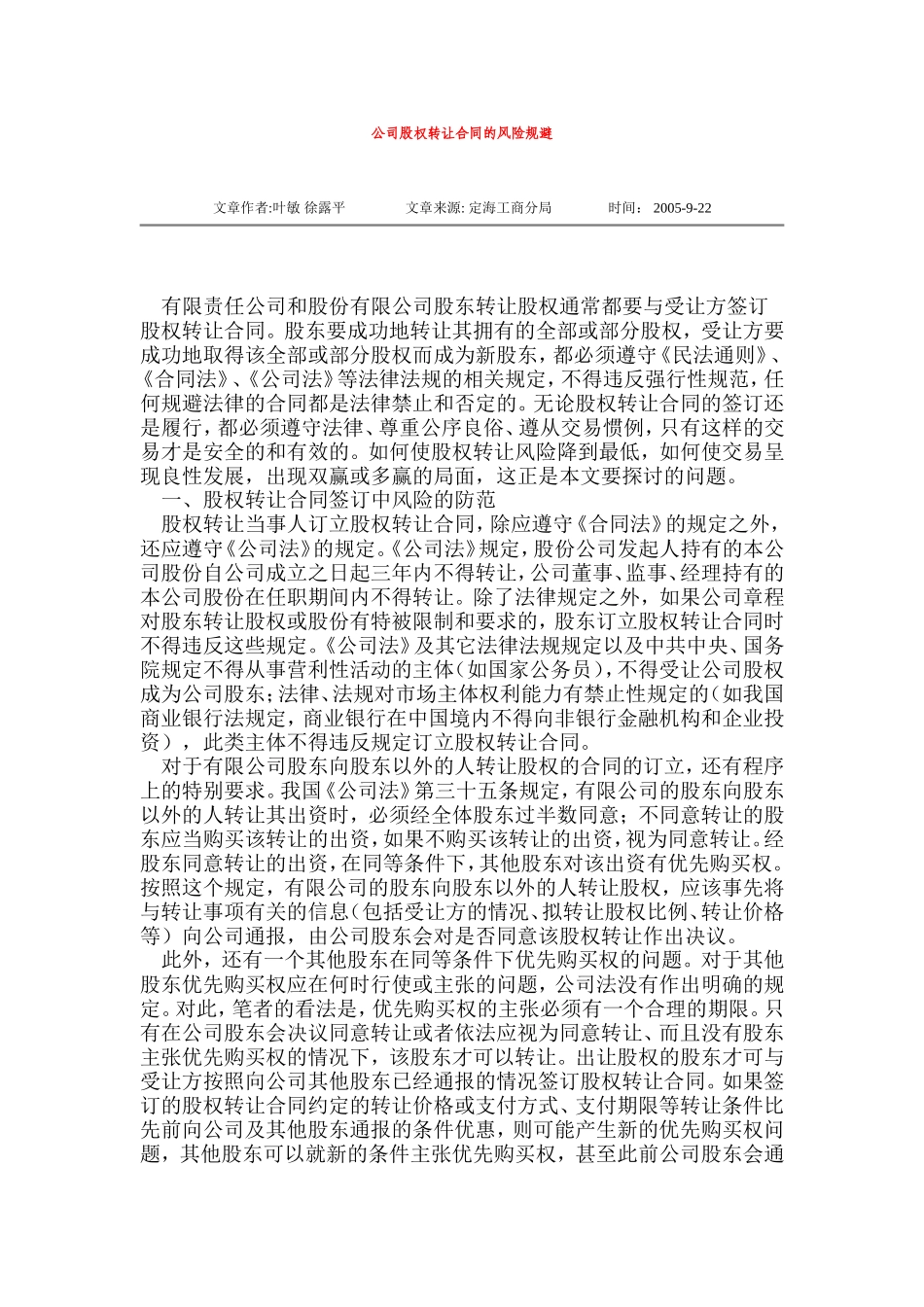 公司股权转让合同的风险规避_第1页