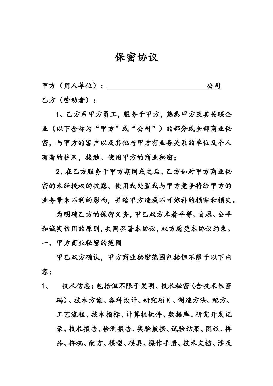 公司单位保密协议样本_第1页