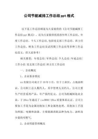 公司节能减排工作总结ppt格式