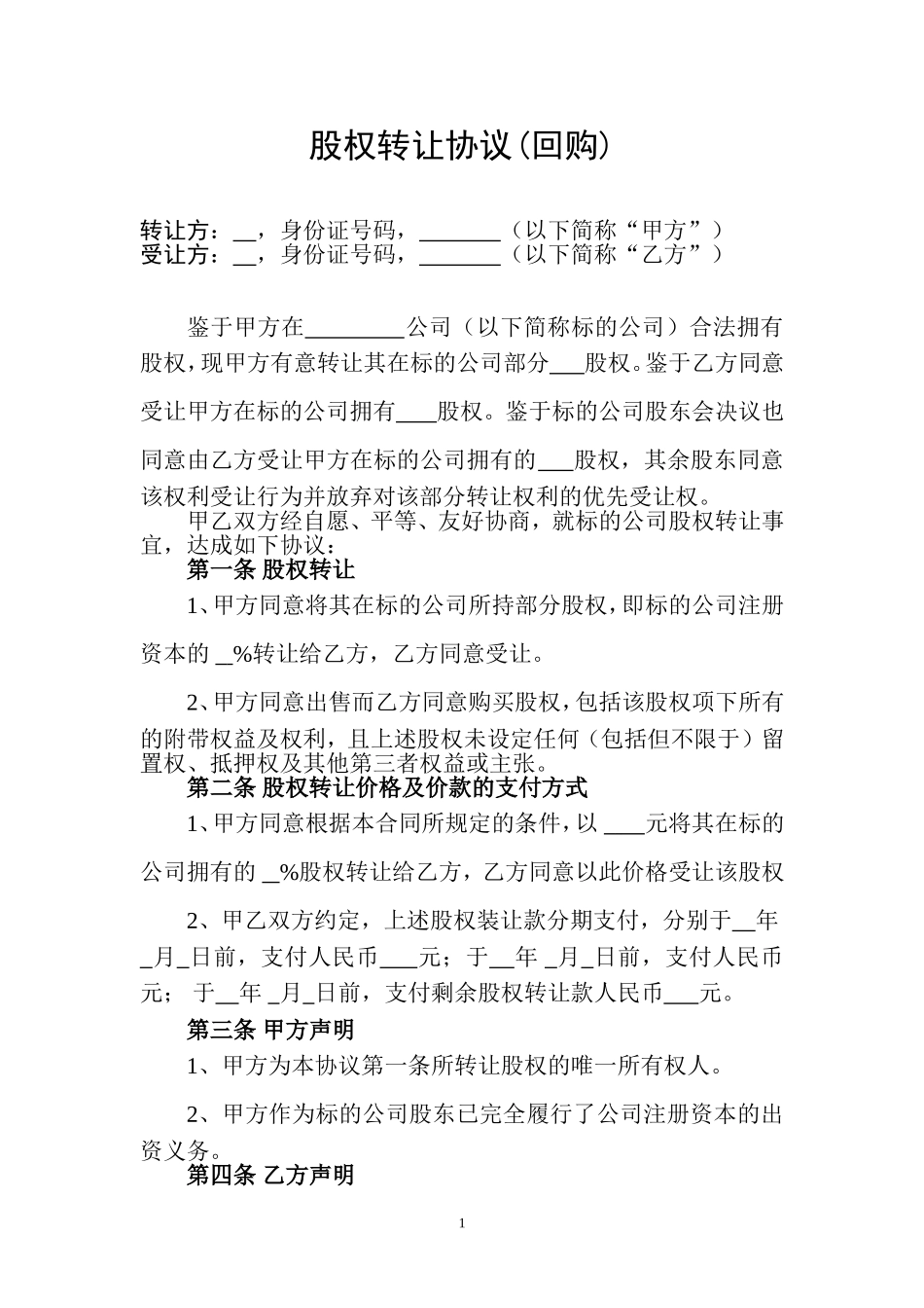 公司股权转让协议(回购)_第1页