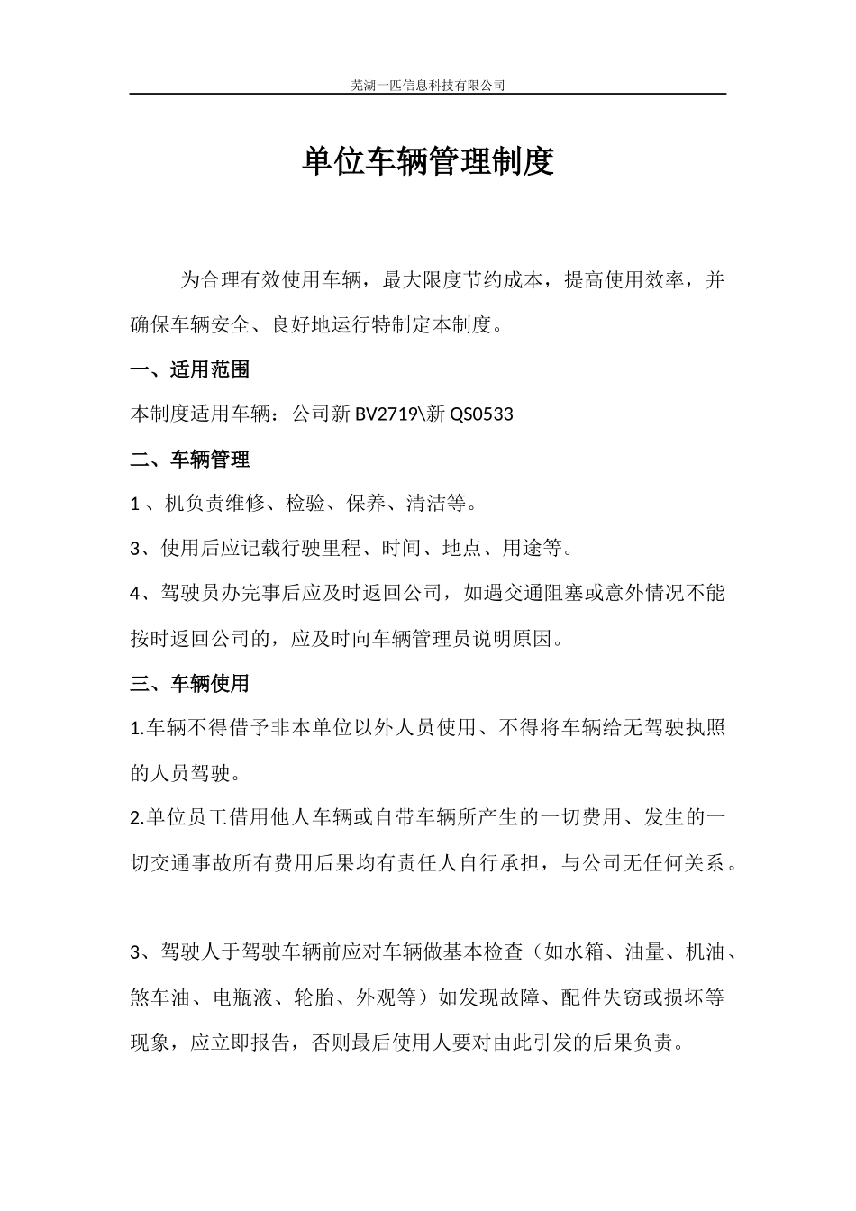 公司单位车辆管理制度及方案图文_第1页