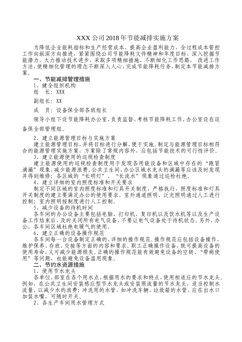 公司节能减排实施方案_第1页