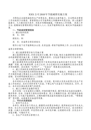 公司节能减排实施方案
