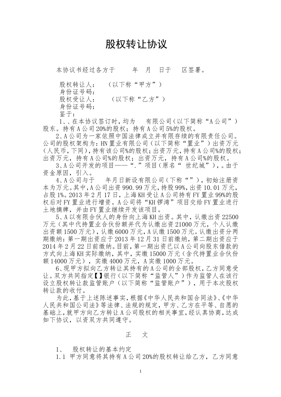 公司-股权转让协议(模板)_第1页