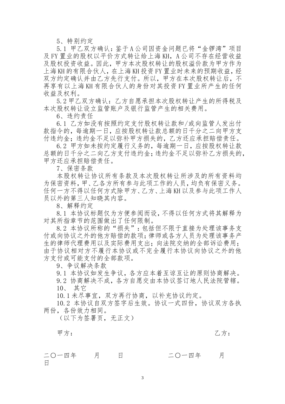 公司-股权转让协议(模板)_第3页