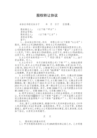 公司-股权转让协议(模板)