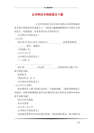 公司单位介绍信范文4篇