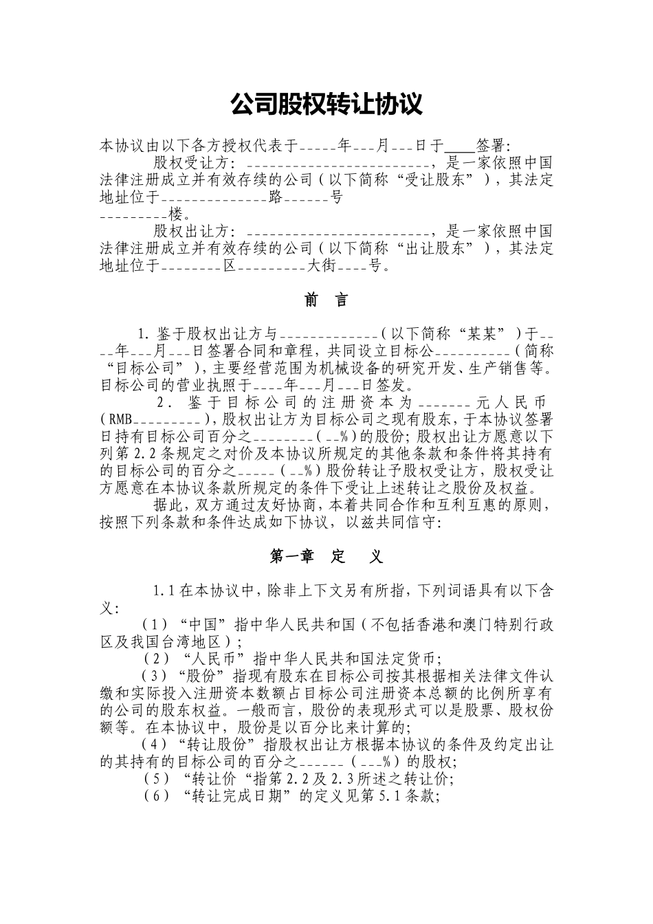 公司股权转让协议(同名5035)_第1页