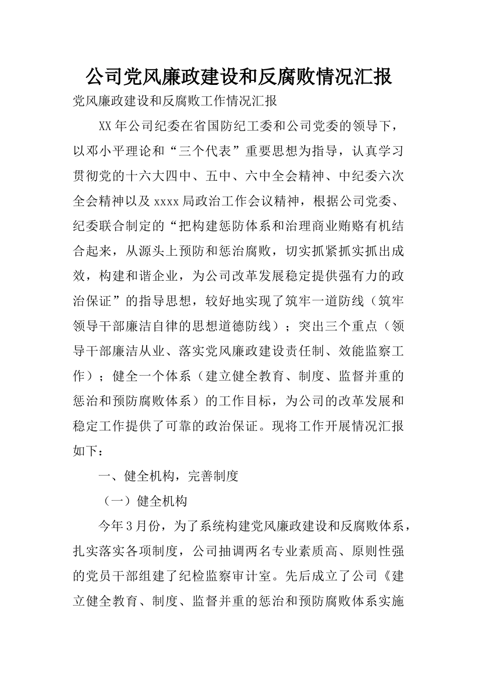 公司党风廉政建设和反腐败情况汇报_第1页