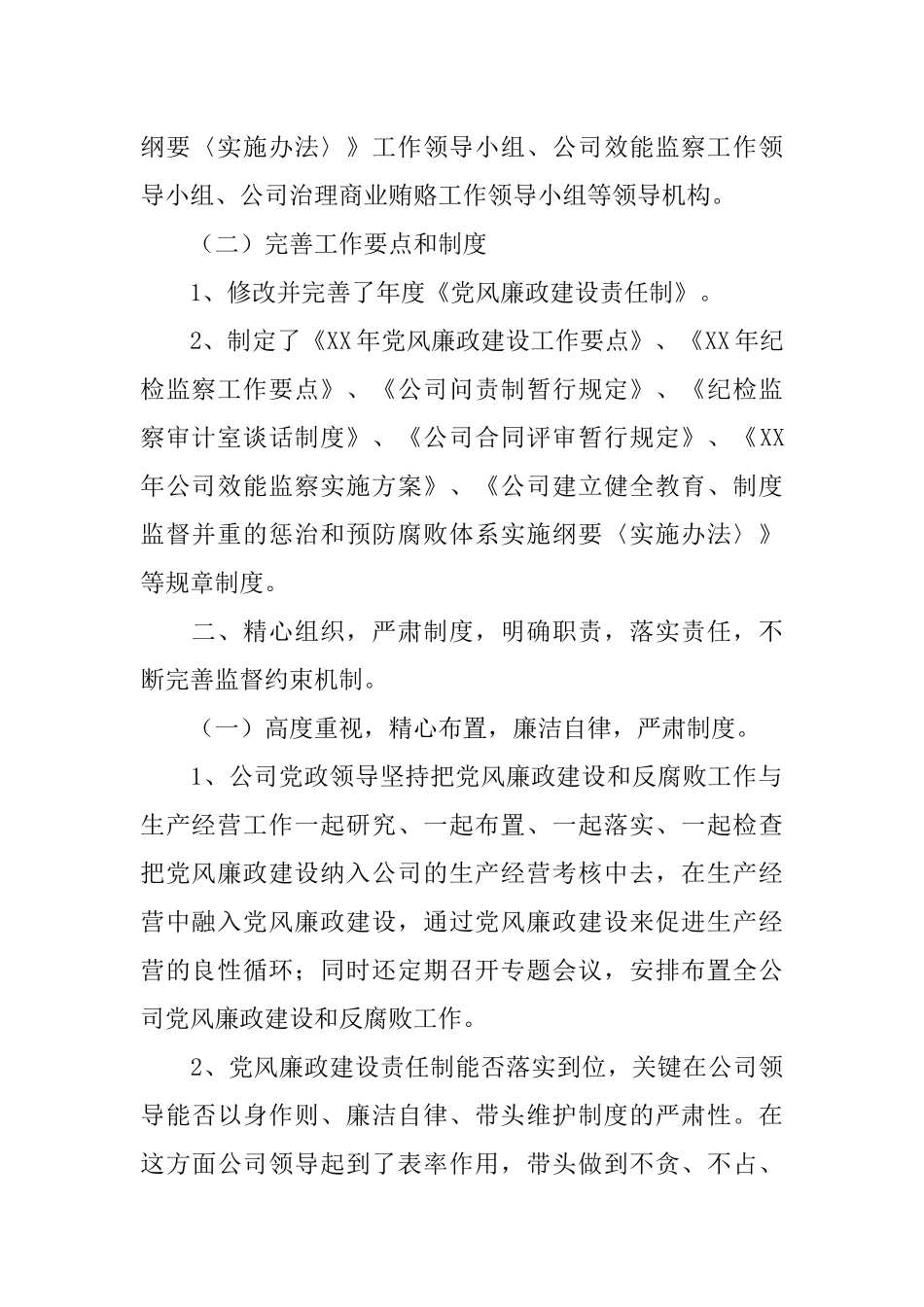 公司党风廉政建设和反腐败情况汇报_第2页