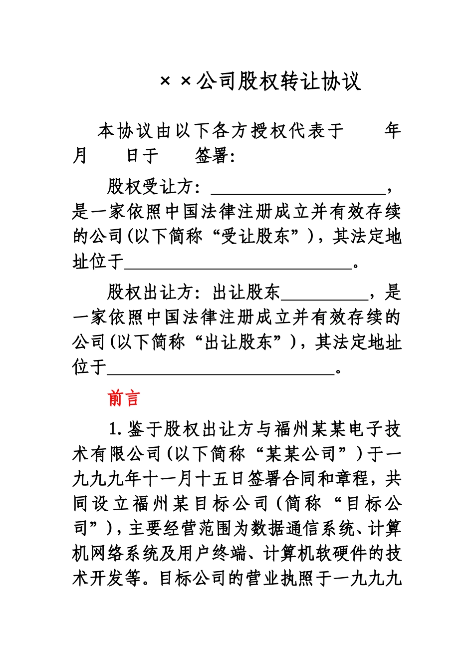 公司股权转让协议_第1页